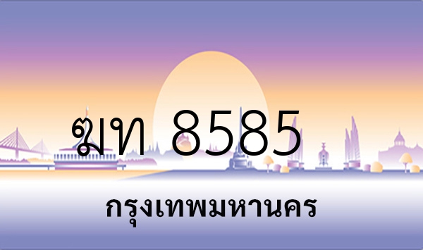 ฆท 8585